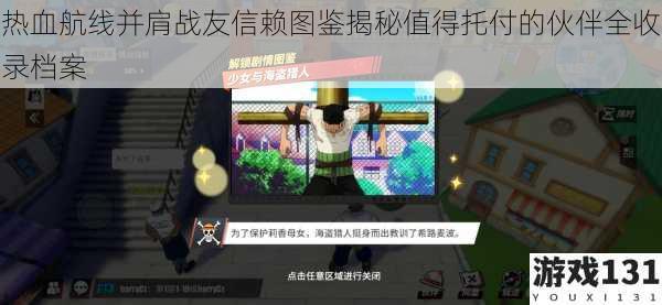 热血航线并肩战友信赖图鉴揭秘值得托付的伙伴全收录档案