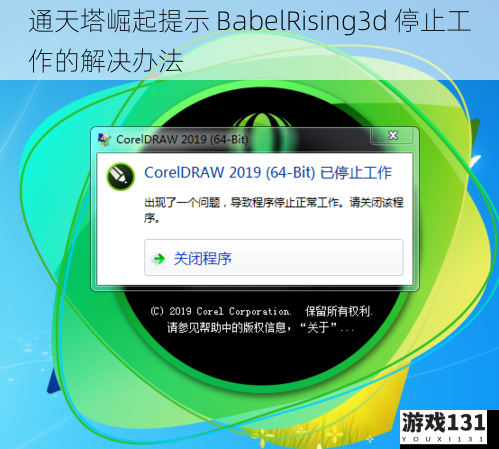 通天塔崛起提示 BabelRising3d 停止工作的解决办法