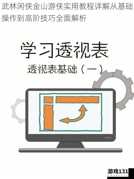 武林闲侠金山游侠实用教程详解从基础操作到高阶技巧全面解析