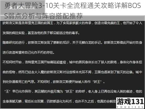 勇者大冒险3-10关卡全流程通关攻略详解BOSS弱点分析与阵容搭配推荐