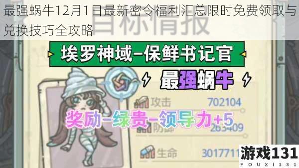 最强蜗牛12月1日最新密令福利汇总限时免费领取与兑换技巧全攻略