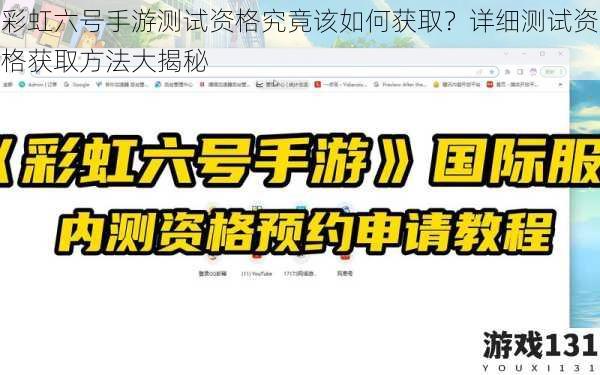 彩虹六号手游测试资格究竟该如何获取？详细测试资格获取方法大揭秘