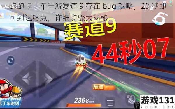 跑跑卡丁车手游赛道 9 存在 bug 攻略，20 秒即可到达终点，详细步骤大揭秘