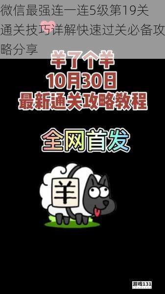 微信最强连一连5级第19关通关技巧详解快速过关必备攻略分享