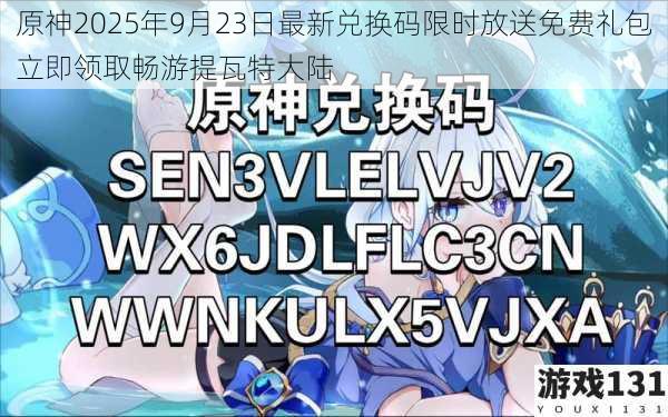 原神2025年9月23日最新兑换码限时放送免费礼包立即领取畅游提瓦特大陆