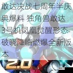 敢达决战七周年半庆典爆料 独角兽敢达3号机凤凰觉醒形态破晓降临燃爆全新版本