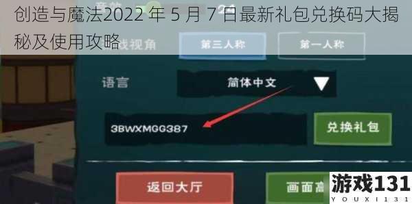 创造与魔法2022 年 5 月 7 日最新礼包兑换码大揭秘及使用攻略