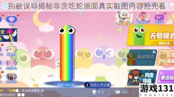 别被误导揭秘非贪吃蛇画面真实截图内容抢先看