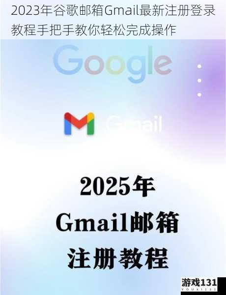 2023年谷歌邮箱Gmail最新注册登录教程手把手教你轻松完成操作