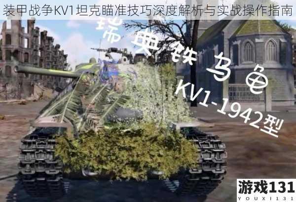 装甲战争KV1坦克瞄准技巧深度解析与实战操作指南