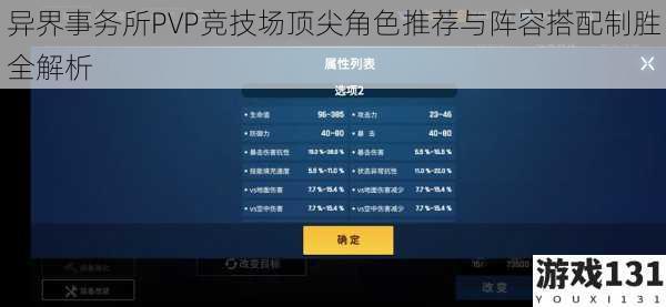 异界事务所PVP竞技场顶尖角色推荐与阵容搭配制胜全解析