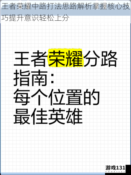 王者荣耀中路打法思路解析掌握核心技巧提升意识轻松上分