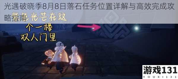 光遇破晓季8月8日落石任务位置详解与高效完成攻略指南