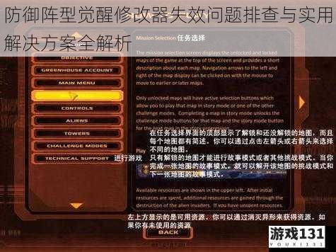 防御阵型觉醒修改器失效问题排查与实用解决方案全解析