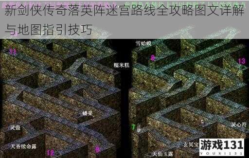 新剑侠传奇落英阵迷宫路线全攻略图文详解与地图指引技巧