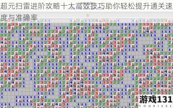 超元扫雷进阶攻略十大高效技巧助你轻松提升通关速度与准确率