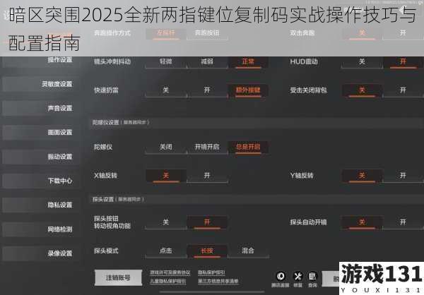 暗区突围2025全新两指键位复制码实战操作技巧与配置指南