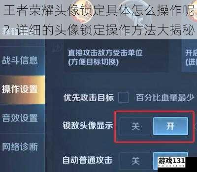 王者荣耀头像锁定具体怎么操作呢？详细的头像锁定操作方法大揭秘