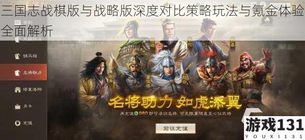 三国志战棋版与战略版深度对比策略玩法与氪金体验全面解析