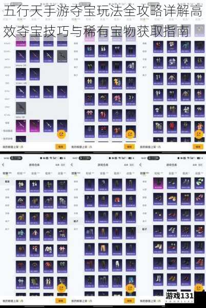 五行天手游夺宝玩法全攻略详解高效夺宝技巧与稀有宝物获取指南