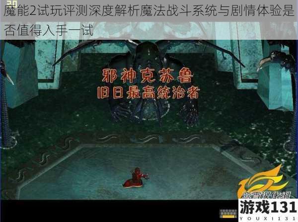 魔能2试玩评测深度解析魔法战斗系统与剧情体验是否值得入手一试