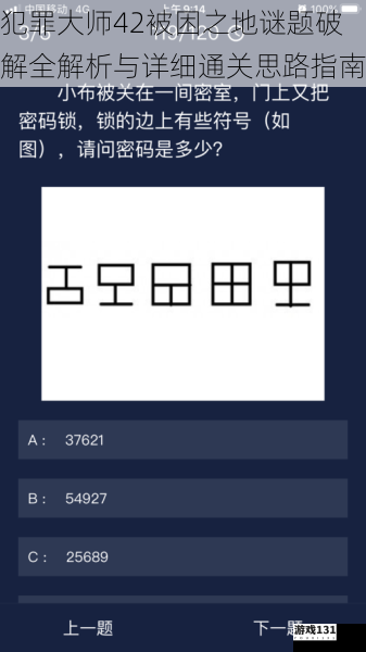 犯罪大师42被困之地谜题破解全解析与详细通关思路指南