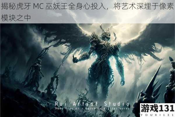 揭秘虎牙 MC 巫妖王全身心投入，将艺术深埋于像素模块之中