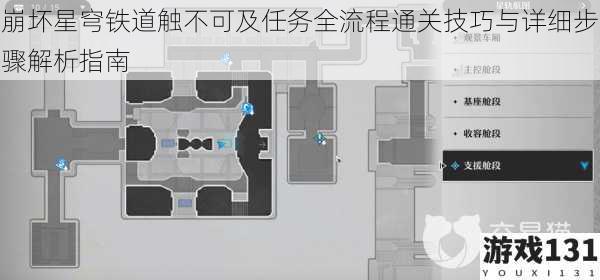 崩坏星穹铁道触不可及任务全流程通关技巧与详细步骤解析指南