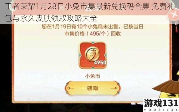 王者荣耀1月28日小兔市集最新兑换码合集 免费礼包与永久皮肤领取攻略大全