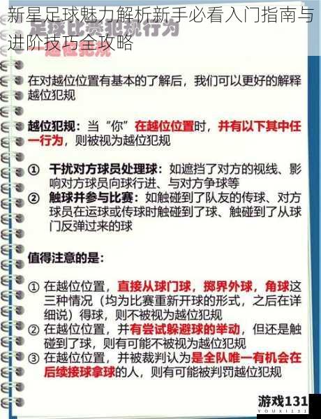 新星足球魅力解析新手必看入门指南与进阶技巧全攻略