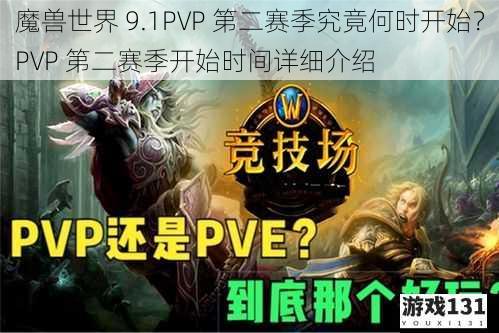 魔兽世界 9.1PVP 第二赛季究竟何时开始？PVP 第二赛季开始时间详细介绍