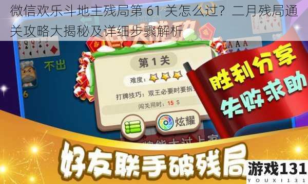 微信欢乐斗地主残局第 61 关怎么过？二月残局通关攻略大揭秘及详细步骤解析