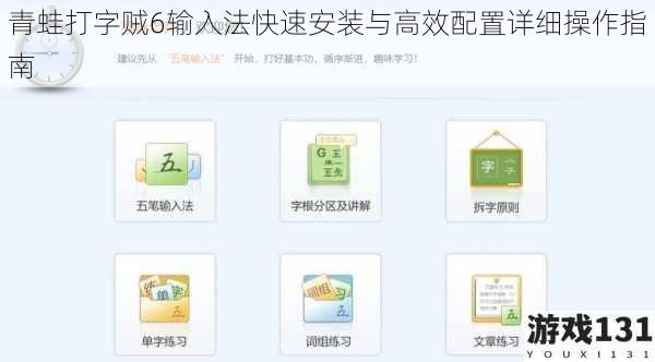 青蛙打字贼6输入法快速安装与高效配置详细操作指南