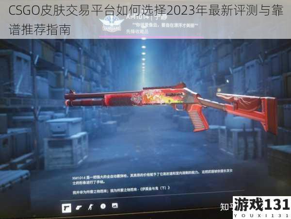 CSGO皮肤交易平台如何选择2023年最新评测与靠谱推荐指南