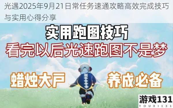 光遇2025年9月21日常任务速通攻略高效完成技巧与实用心得分享