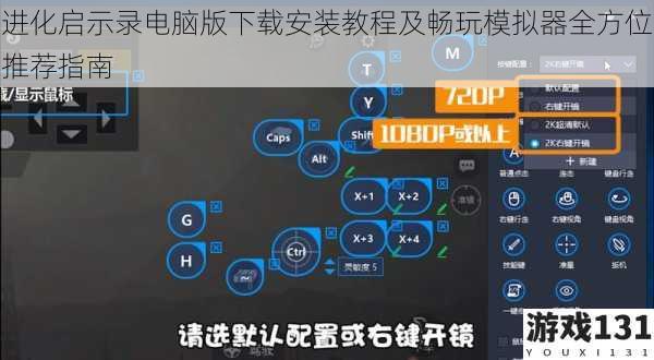 进化启示录电脑版下载安装教程及畅玩模拟器全方位推荐指南