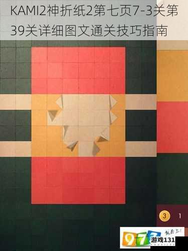 KAMI2神折纸2第七页7-3关第39关详细图文通关技巧指南