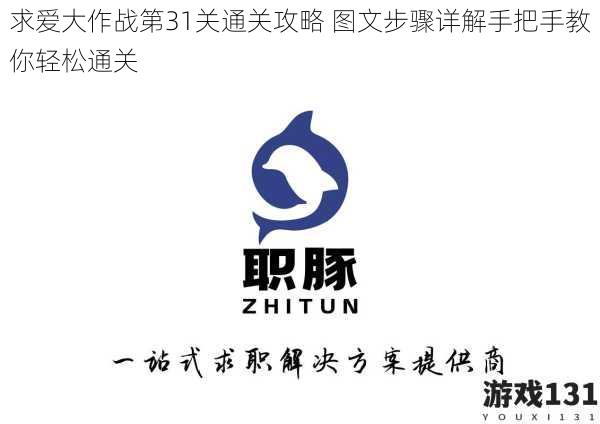 求爱大作战第31关通关攻略 图文步骤详解手把手教你轻松通关