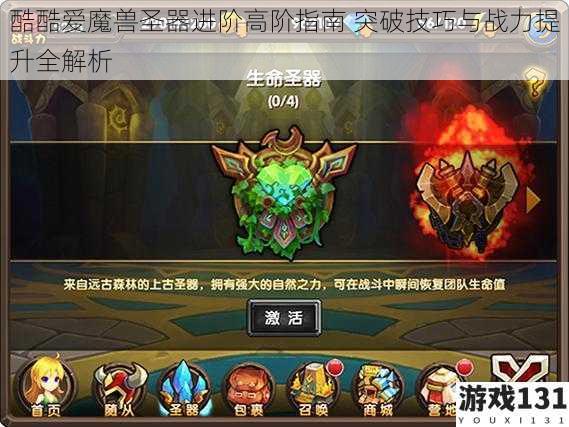 酷酷爱魔兽圣器进阶高阶指南 突破技巧与战力提升全解析