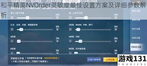 和平精英NVOrder灵敏度最佳设置方案及详细参数解析