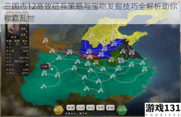 三国志12高效征兵策略与宝物发掘技巧全解析助你称霸乱世