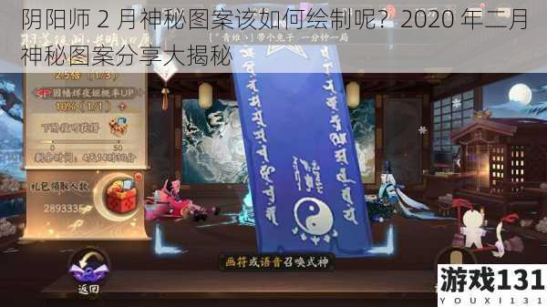 阴阳师 2 月神秘图案该如何绘制呢？2020 年二月神秘图案分享大揭秘