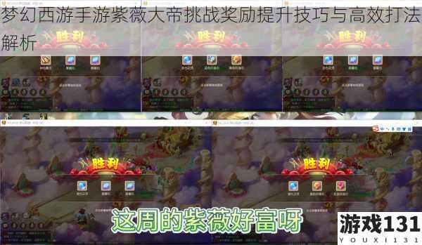 梦幻西游手游紫薇大帝挑战奖励提升技巧与高效打法解析