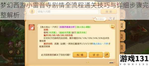 梦幻西游小雷音寺剧情全流程通关技巧与详细步骤完整解析