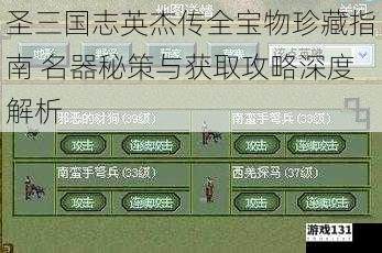 圣三国志英杰传全宝物珍藏指南 名器秘策与获取攻略深度解析