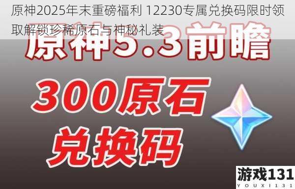 原神2025年末重磅福利 12230专属兑换码限时领取解锁珍稀原石与神秘礼装