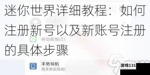 迷你世界详细教程：如何注册新号以及新账号注册的具体步骤