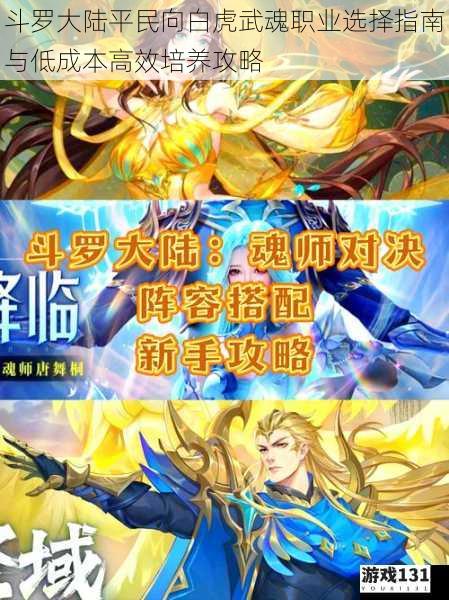 斗罗大陆平民向白虎武魂职业选择指南与低成本高效培养攻略