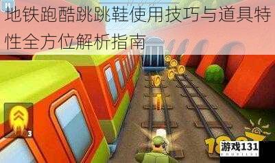 地铁跑酷跳跳鞋使用技巧与道具特性全方位解析指南