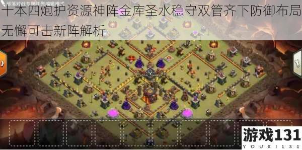 十本四炮护资源神阵金库圣水稳守双管齐下防御布局无懈可击新阵解析